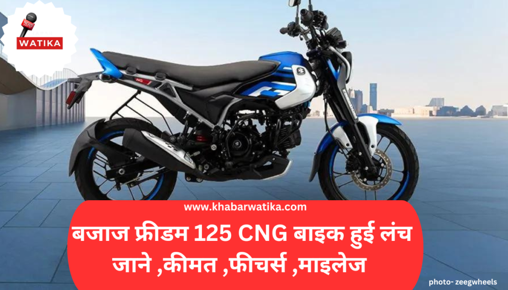 BAJAJ Freedom CNG 125 MOTORCYCLE ON ROAD PRICE