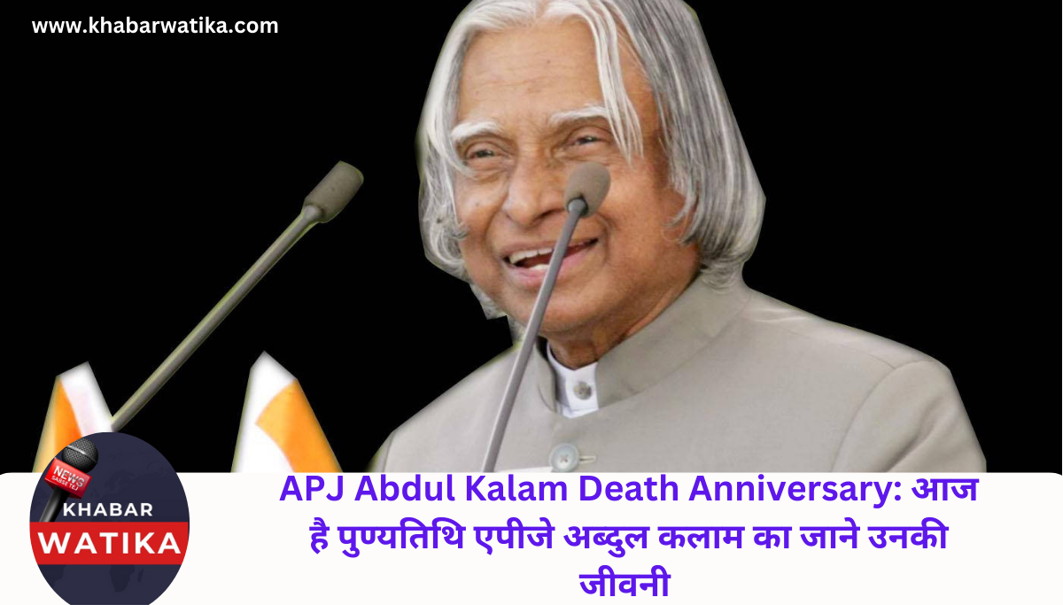 APJ Abdul Kalam Death Anniversary: आज है पुण्यतिथि एपीजे अब्दुल कलाम का जाने उनकी जीवनी