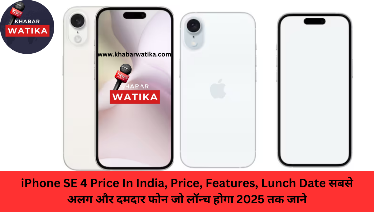 iPhone SE 4 Price In India, Price, Features, Lunch Date सबसे अलग और दमदार फोन जो लॉन्च होगा 2025 तक जाने इस फोन के फीचर्स और लुक को