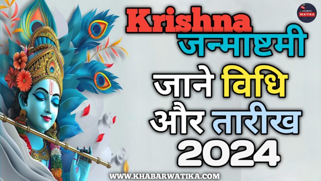 Krishna Janmashtami: जाने क्या है 2024 के जन्माष्टमी के शुभ तिथि संयोग और पुजा विधि