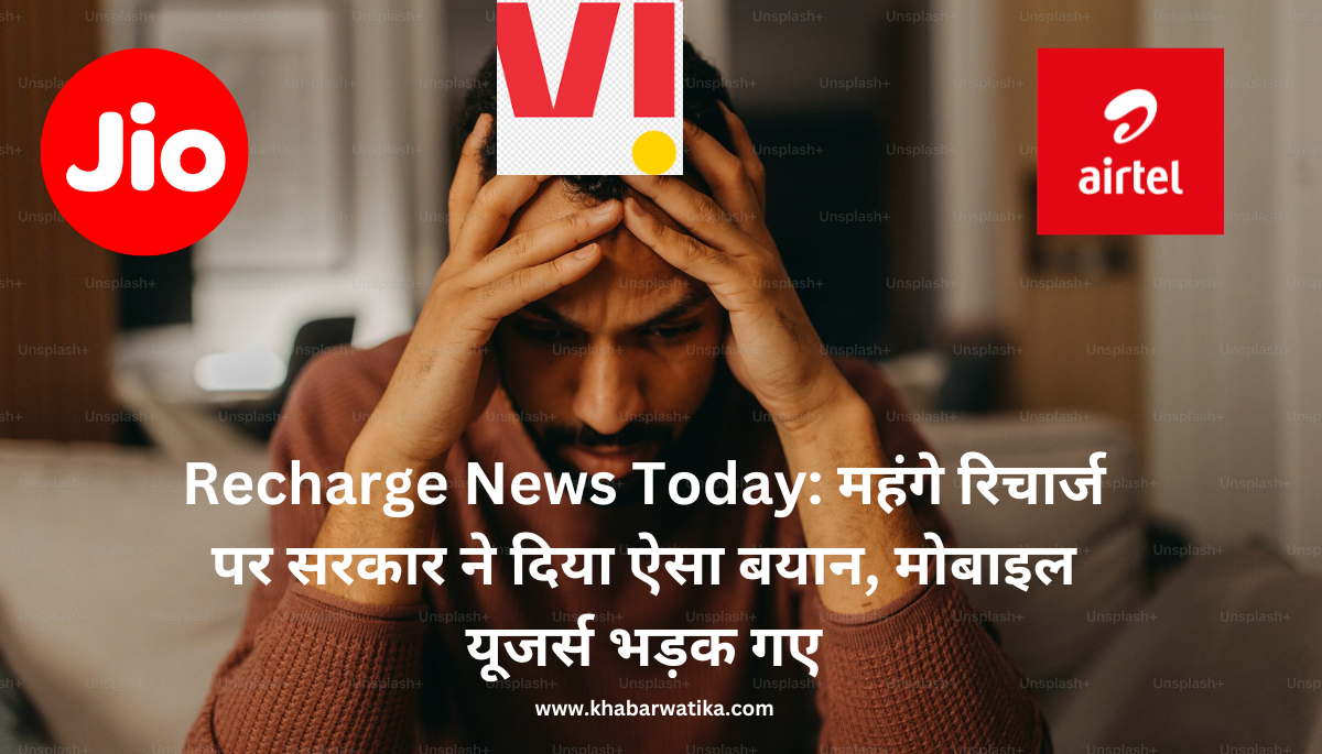 Recharge News Today: महंगे रिचार्ज पर सरकार ने दिया ऐसा बयान, मोबाइल यूजर्स भड़क गए