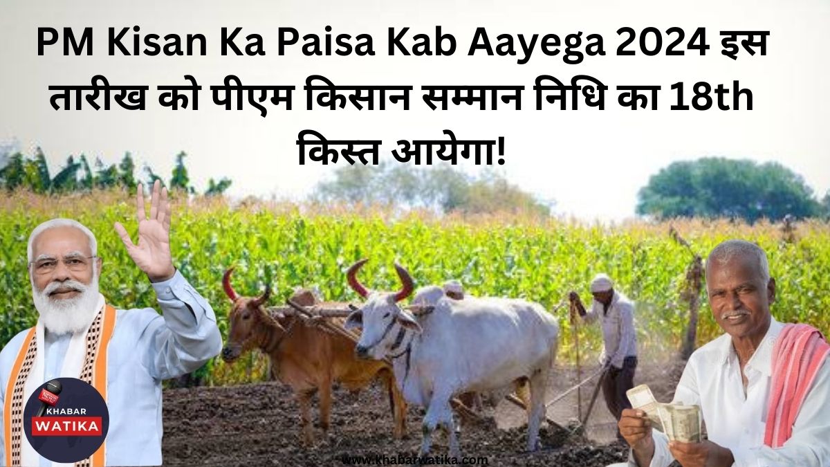 PM Kisan Ka Paisa Kab Aayega 2024