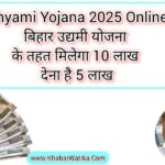 BIhar Udhyami Yojana 2025 Online Apply: बिहार उद्यमी योजना के तहत मिलेगा 10 लाख ,देना है 5 लाख