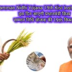 Pm Samman Nidhi Yojana 19th Kist Installment Date