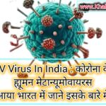 HMPV Virus in India