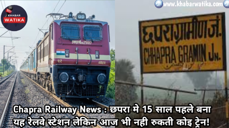 Chapra Railway News