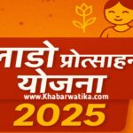 Lado Protsahan Yojna 2025
