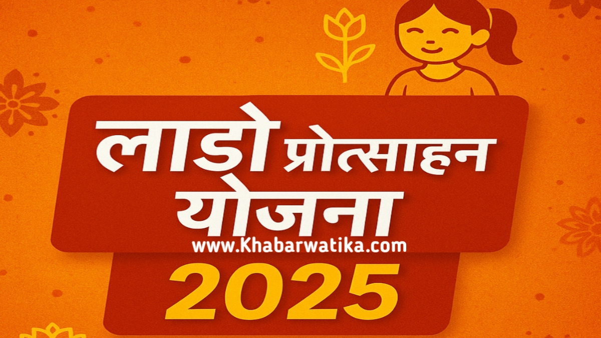 Lado Protsahan Yojna 2025
